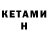 КЕТАМИН VHQ Yomuro